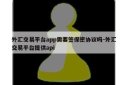 外汇交易平台app需要签保密协议吗-外汇交易平台提供api