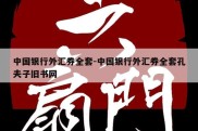 中国银行外汇券全套-中国银行外汇券全套孔夫子旧书网