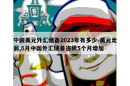 中国美元外汇储备2023年有多少-美元走弱,8月中国外汇储备连续5个月增加