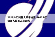 2022外汇储备人民币占比-2022外汇储备人民币占比大吗