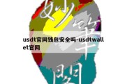 usdt官网钱包安全吗-usdtwallet官网