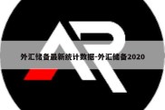 外汇储备最新统计数据-外汇储备2020