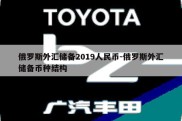 俄罗斯外汇储备2019人民币-俄罗斯外汇储备币种结构