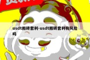 usdt搬砖套利-usdt搬砖套利有风险吗