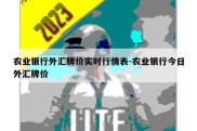 农业银行外汇牌价实时行情表-农业银行今日外汇牌价