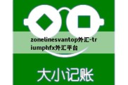 zonelinesvantop外汇-triumphfx外汇平台