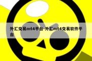 外汇交易mt4平台-外汇mt4交易软件平台