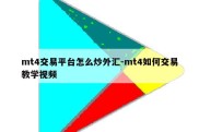 mt4交易平台怎么炒外汇-mt4如何交易教学视频