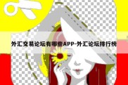 外汇交易论坛有哪些APP-外汇论坛排行榜