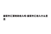 国家外汇算财政收入吗-国家外汇收入什么意思