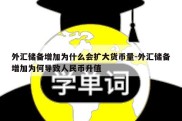 外汇储备增加为什么会扩大货币量-外汇储备增加为何导致人民币升值