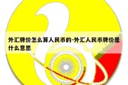 外汇牌价怎么算人民币的-外汇人民币牌价是什么意思