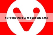 外汇管理局官网电话-外汇管理局投诉电话