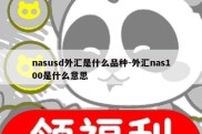 nasusd外汇是什么品种-外汇nas100是什么意思