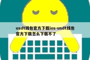 usdt钱包官方下载ios-usdt钱包官方下载怎么下载不了