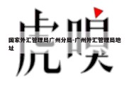 国家外汇管理局广州分局-广州外汇管理局地址