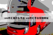 xm外汇是什么平台-xm外汇平台官网网址