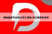 哪些国家可以实行外汇管制-外汇国家支持吗