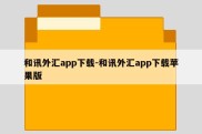 和讯外汇app下载-和讯外汇app下载苹果版