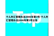 个人外汇管理办法2006年第3号-个人外汇管理办法2006年第3号公告