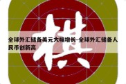 全球外汇储备美元大幅增长-全球外汇储备人民币创新高