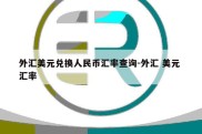 外汇美元兑换人民币汇率查询-外汇 美元 汇率