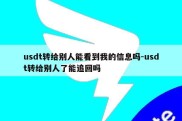 usdt转给别人能看到我的信息吗-usdt转给别人了能追回吗