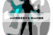 usdt回收交易平台-收usdt骗局