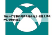 没有外汇管制的国家有哪些地方-世界上没有外汇管制的国家