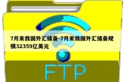 7月末我国外汇储备-7月末我国外汇储备规模32359亿美元