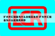 扩大外汇储备为什么会提高本币-扩大外汇储备为什么能提高利率