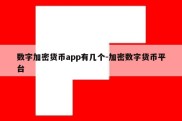 数字加密货币app有几个-加密数字货币平台