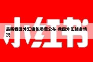 最新我国外汇储备规模公布-我国外汇储备情况