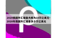 2020我国外汇储备大概为10万亿美元-2020年我国外汇储备多少万亿美元