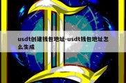 usdt创建钱包地址-usdt钱包地址怎么生成