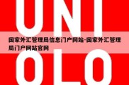 国家外汇管理局信息门户网站-国家外汇管理局门户网站官网