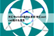 外汇中credit是什么意思-外汇audcad是什么意思