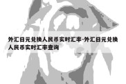 外汇日元兑换人民币实时汇率-外汇日元兑换人民币实时汇率查询