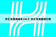 外汇交易商排名100个-外汇交易商排行榜