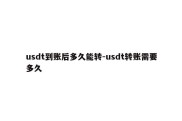 usdt到账后多久能转-usdt转账需要多久