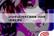 2020年1月1号外汇新政策-2020年1月外汇牌价