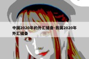 中国2020年的外汇储备-我国2020年外汇储备