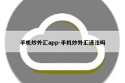 手机炒外汇app-手机炒外汇违法吗