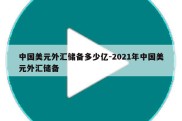 中国美元外汇储备多少亿-2021年中国美元外汇储备