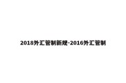 2018外汇管制新规-2016外汇管制