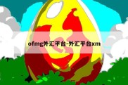 ofmg外汇平台-外汇平台xm