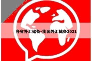 各省外汇储备-我国外汇储备2021