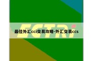 最佳外汇cci交易攻略-外汇交易ccs