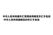 中华人民共和国外汇管理条例规定外汇不包括-中华人民共和国规定的外汇不包括