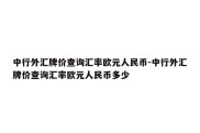 中行外汇牌价查询汇率欧元人民币-中行外汇牌价查询汇率欧元人民币多少